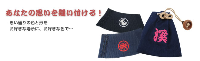 あなたの思いを縫い付ける!