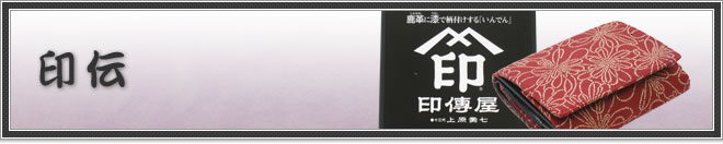 印伝
