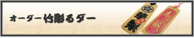 オーダー竹彫るダー
