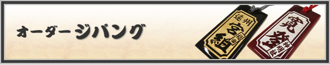 オーダージパング