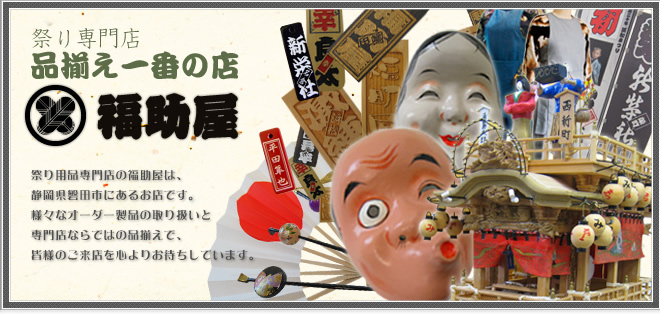 祭り用品の専門店 福助屋 品揃え一番の店