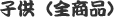 子供(全商品)