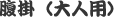 腹掛(大人用)