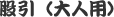 股引(大人用)