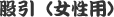 股引(女性用)